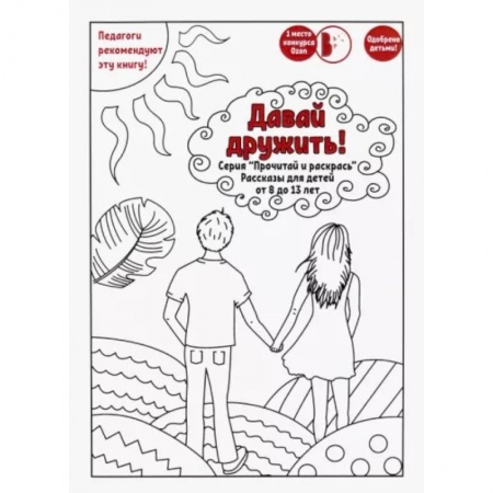 Повести и рассказы о детях, книга Давай дружить! заказать