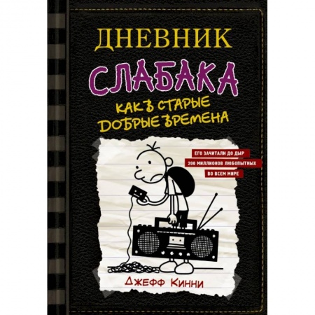 Молодежная литература, книга Дневник слабака-10. Как в старые добрые времена заказать