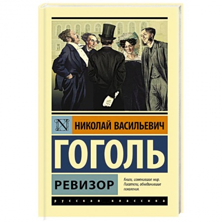 Русская классика, книга Ревизор заказать
