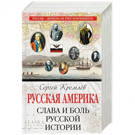 Россия в XIX - начале XX вв., книга Русская Америка: слава и боль русской истории заказать