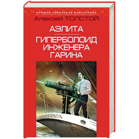 Книги, книга Аэлита. Гиперболоид инженера Гарина заказать