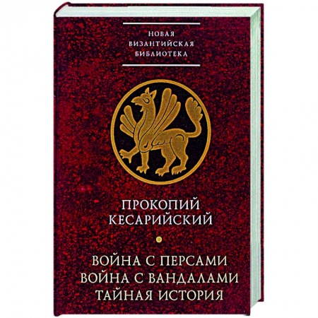История войн, книга Война с персами.Война с вандалами.Тайная история заказать