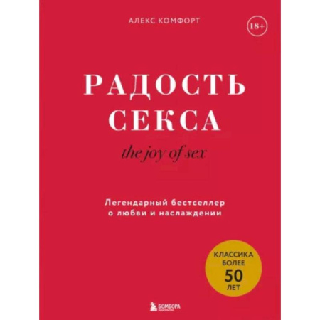 Камасутра. Практические пособия по сексу, книга The joy of sex. Радость секса. Легендарный бестселлер о любви и наслаждении заказать