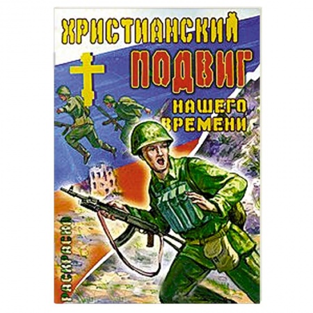 Книги, книга Христианский подвиг нашего времени заказать