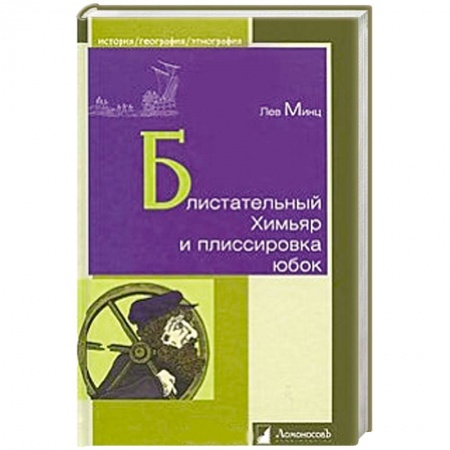 Книги, книга Блистательный Химьяр и плиссировка юбок заказать