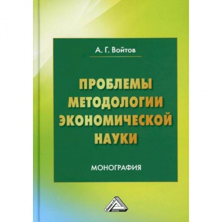 Теория экономики, книга Проблемы методологии экономической науки заказать