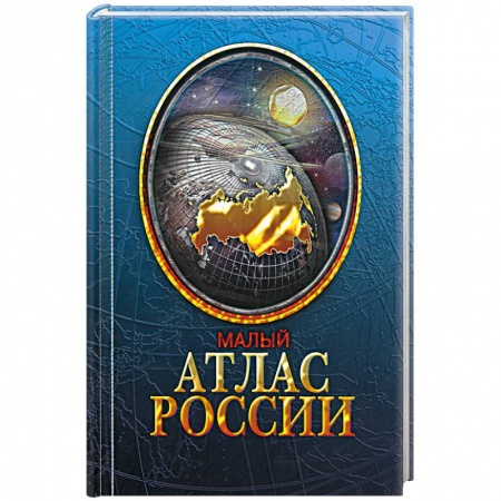 Книги, книга Малый атлас России заказать