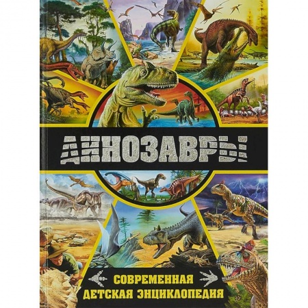 Доисторическая жизнь. Динозавры, книга Динозавры. Современная детская энциклопедия заказать
