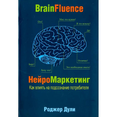 Специальный и отраслевой маркетинг, книга Нейромаркетинг. Как влиять на подсознание потребителя заказать