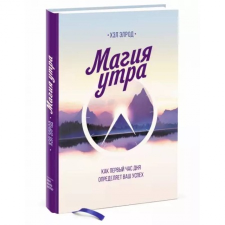 Психоанализ, книга Магия утра. Как первый час дня определяет ваш успех заказать