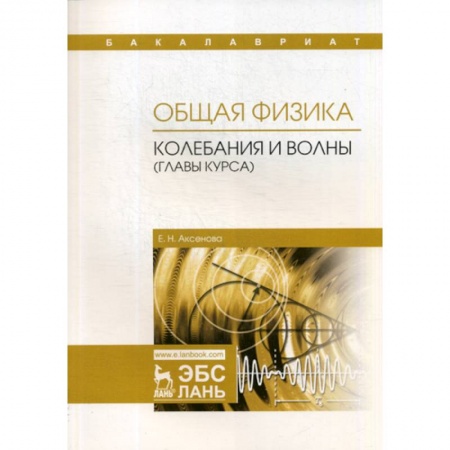Физика, книга Общая физика. Колебания и волны (главы курса). Учебное пособие заказать