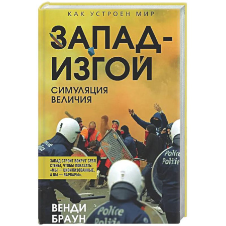 Другие издания, книга Запад-изгой. 'Свободный мир' за колючей проволокой заказать