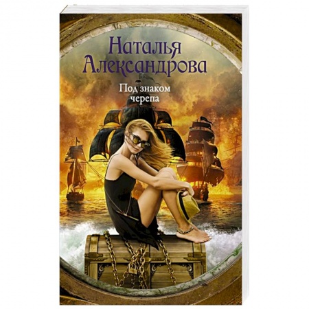 Отечественный женский детектив, книга Под знаком черепа заказать