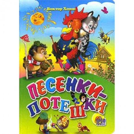 Книги, книга Песенки-потешки заказать
