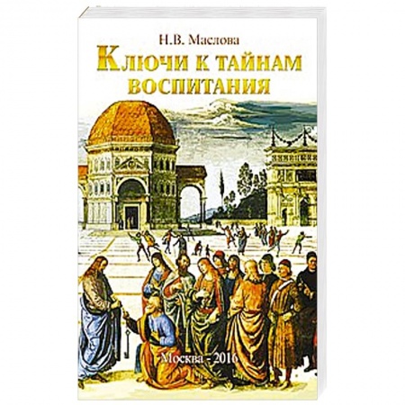 Книги, книга Ключи к тайнам воспитания. Методическое пособие для учителя, воспитателя, родителя заказать