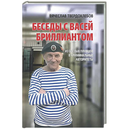Криминал, книга Беседы с Васей Бриллиантом. Из боевых пловцов в криминальные авторитеты заказать