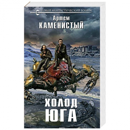 Боевая фантастика, книга Холод юга заказать
