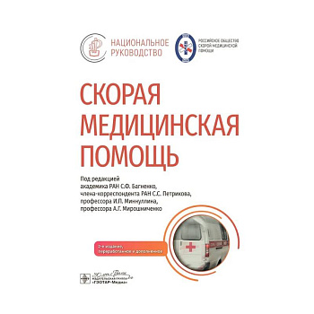 Скорая медицинская помощь