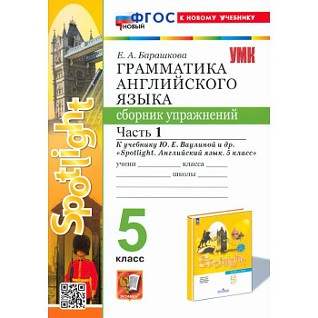 Английский язык. 5 класс. Грамматика. Сборник упражнений к учебнику Ю. Е. Ваулиной. Часть 1. ФГОС