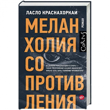 Зарубежная современная проза, книга Меланхолия сопротивления заказать