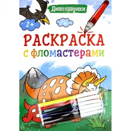 Раскраски, книга Раскраска с фломастерами. Динозаврики заказать