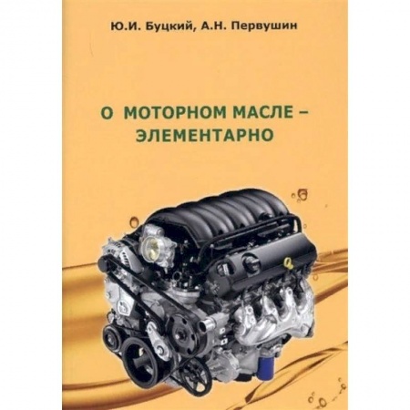 Запчасти. Ремонт, книга О моторном масле-элементарно заказать