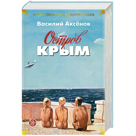 Русская классика, книга Остров Крым заказать