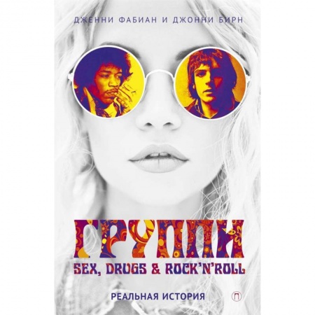 Мемуары, биографии деятелей культуры, искусства, книга Группи: sex, drugs & rock'n'roll по-настоящему заказать