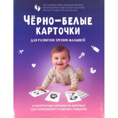Офтальмология, книга Черно-белые карточки для развития зрения малышей (по методике Глена Домана). 64 карточки заказать