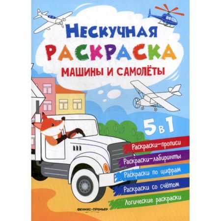 Раскраски, книга Машины и самолеты заказать