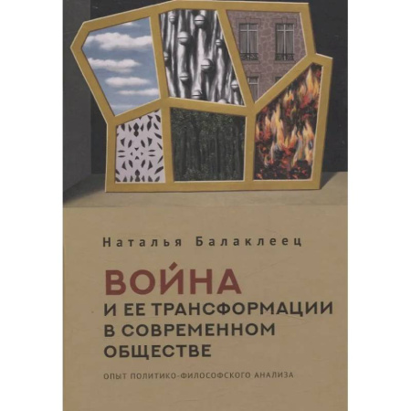 Русские философы, книга Война и ее трансформации в современном обществе заказать