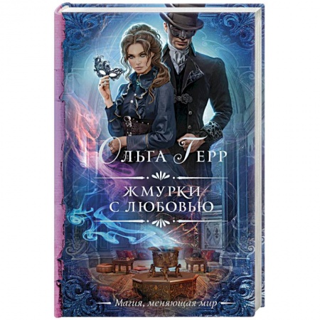 Русское фэнтези, книга Жмурки с любовью заказать