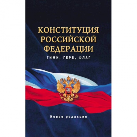 Конституционное (государственное) право, книга Конституция Российской Федерации. Гимн, герб, флаг заказать