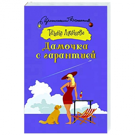 Комедийный, иронический детектив, книга Дамочка с гарантией заказать