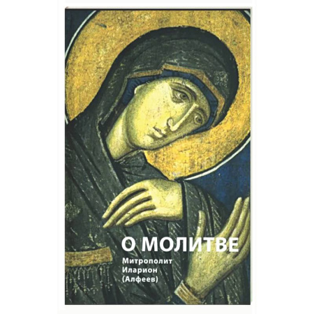 Духовная литература, книга О молитве заказать