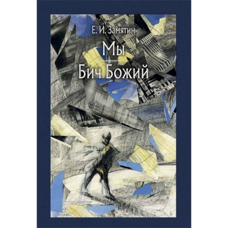 Русская классика, книга Мы. Бич Божий заказать