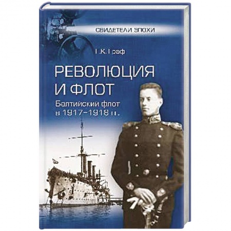Книги, книга Революция и флот. Балтийский флот в 1917-1918 гг. заказать