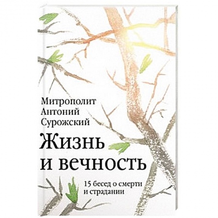 Книги, книга Жизнь и вечность. 15 бесед о смерти и страдании заказать