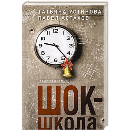 Классика отечественного детектива, книга Шок-школа заказать