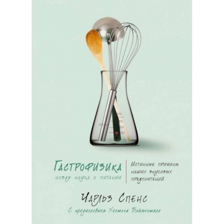 Лечебное питание. Похудание. Диеты, книга Гастрофизика. Новая наука о питании заказать