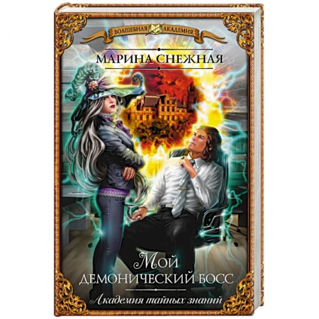 Книги, книга Мой демонический босс. Академия тайных знаний заказать