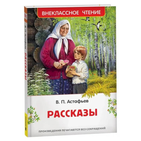 Произведения школьной программы, книга Рассказы заказать