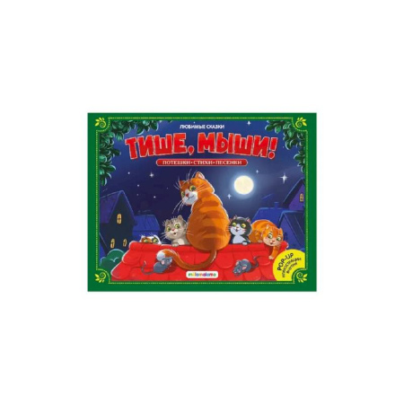 Сказки и истории для малышей, книга Любимые сказки. Тише, мыши! (книжка-панорамка) заказать