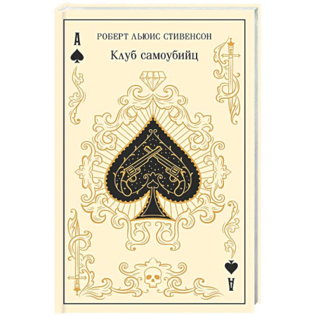 Зарубежная классика, книга Клуб самоубийц (подарочное издание) заказать