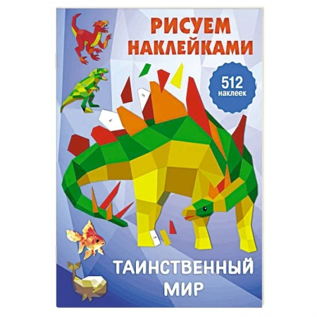 Развивающие раскраски, книга Таинственный мир заказать