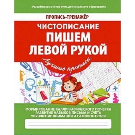 Письмо, мелкая моторика, книга Чистописание. Пишем левой рукой. ФГОС заказать