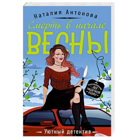 Отечественный женский детектив, книга Смерть в начале весны заказать