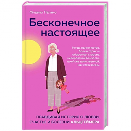 Домашний доктор, книга Бесконечное настоящее. Правдивая история о любви, счастье и болезни Альцгеймера заказать