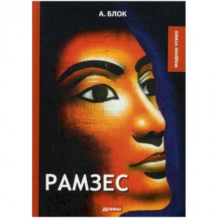 Русская классика, книга Рамзес заказать