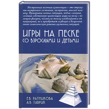 Игры, праздники, развлечения для детей, книга Игры на песке со взрослыми и детьми заказать